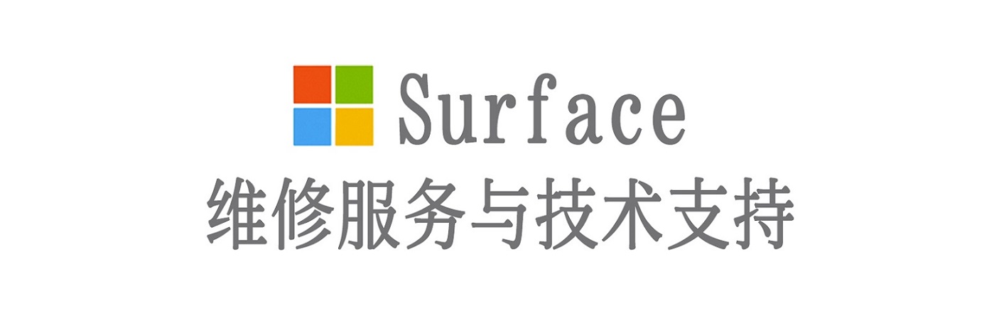 锦屏surface产品维修服务中心